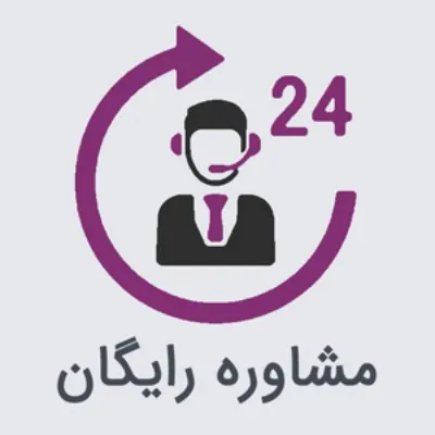  مشاوره رایگان